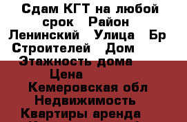 Сдам КГТ на любой срок › Район ­ Ленинский › Улица ­ Бр. Строителей › Дом ­ 52 › Этажность дома ­ 9 › Цена ­ 7 500 - Кемеровская обл. Недвижимость » Квартиры аренда   . Кемеровская обл.